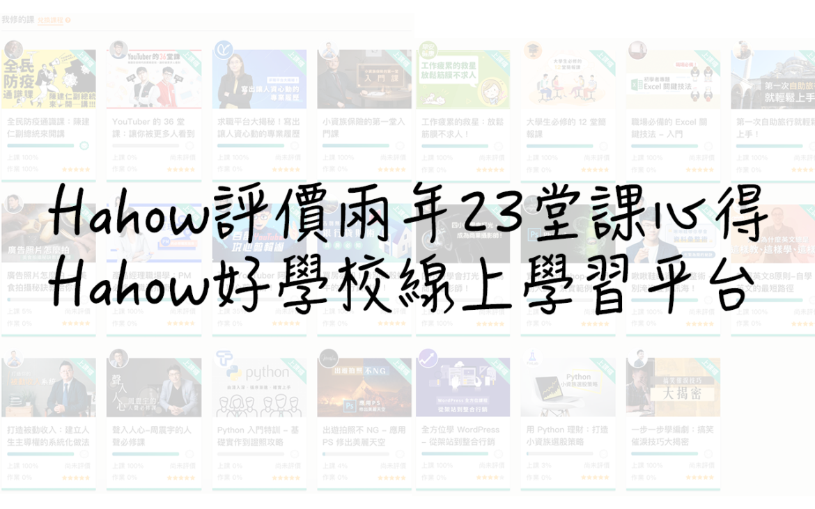 Hahow評價兩年23堂課心得