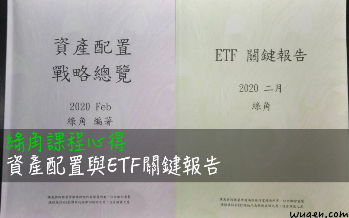 綠角課程心得包含資產配置與ETF關鍵報告