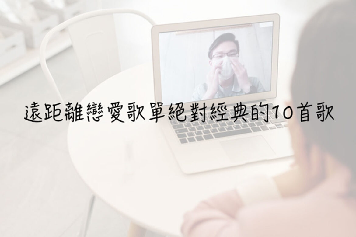 遠距離戀愛歌單絕對經典的10首歌