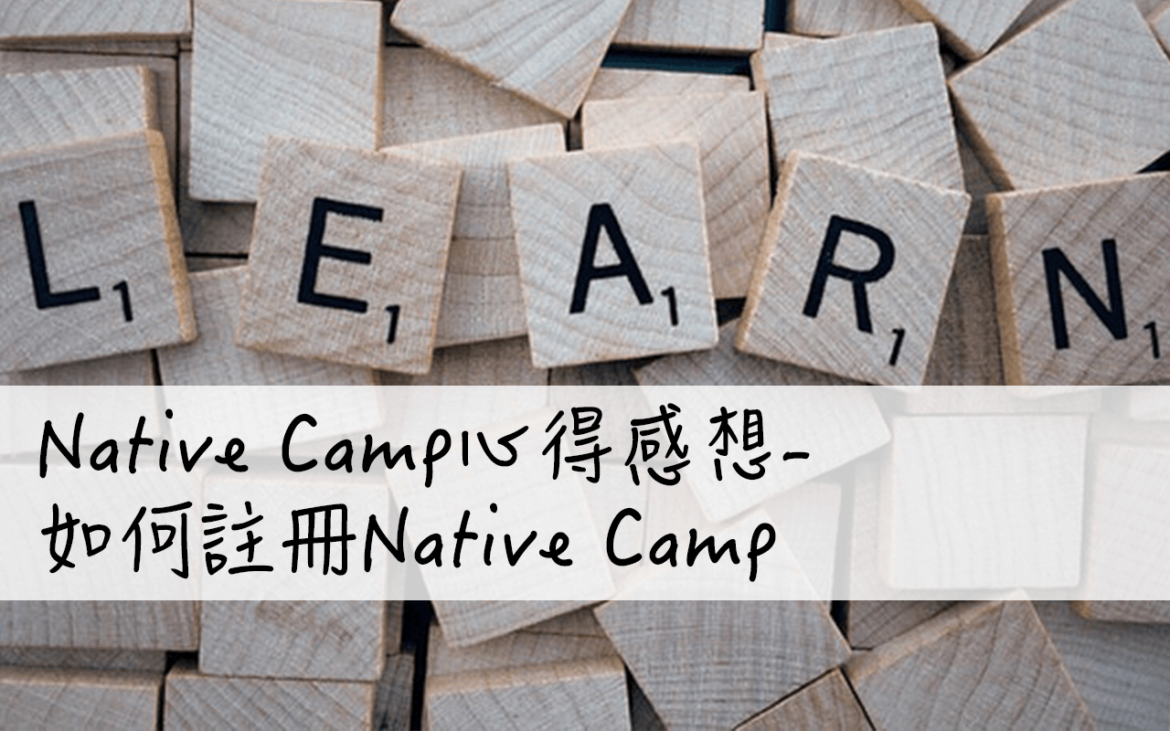 Native Camp Script Native Camp心得感想-如何註冊Native Camp | 工程師吳阿恩熱血奮鬥筆記