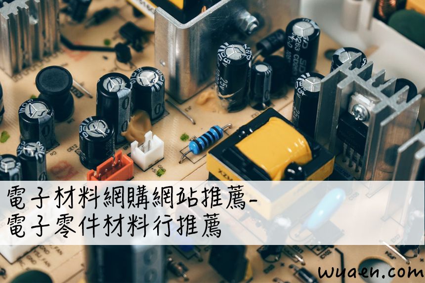 電子材料網購網站推薦 電子零件材料行推薦 工程師吳阿恩熱血奮鬥筆記