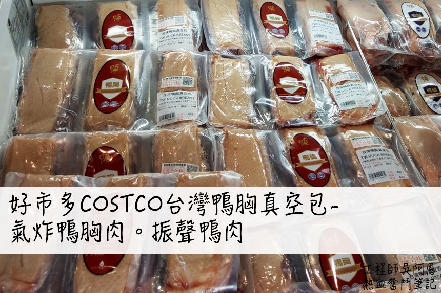 好市多costco台灣鴨胸真空包 氣炸鴨胸肉 振聲鴨肉 工程師吳阿恩熱血奮鬥筆記