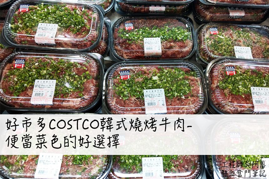 好市多costco韓式燒烤牛肉 便當菜色的好選擇 工程師吳阿恩熱血奮鬥筆記